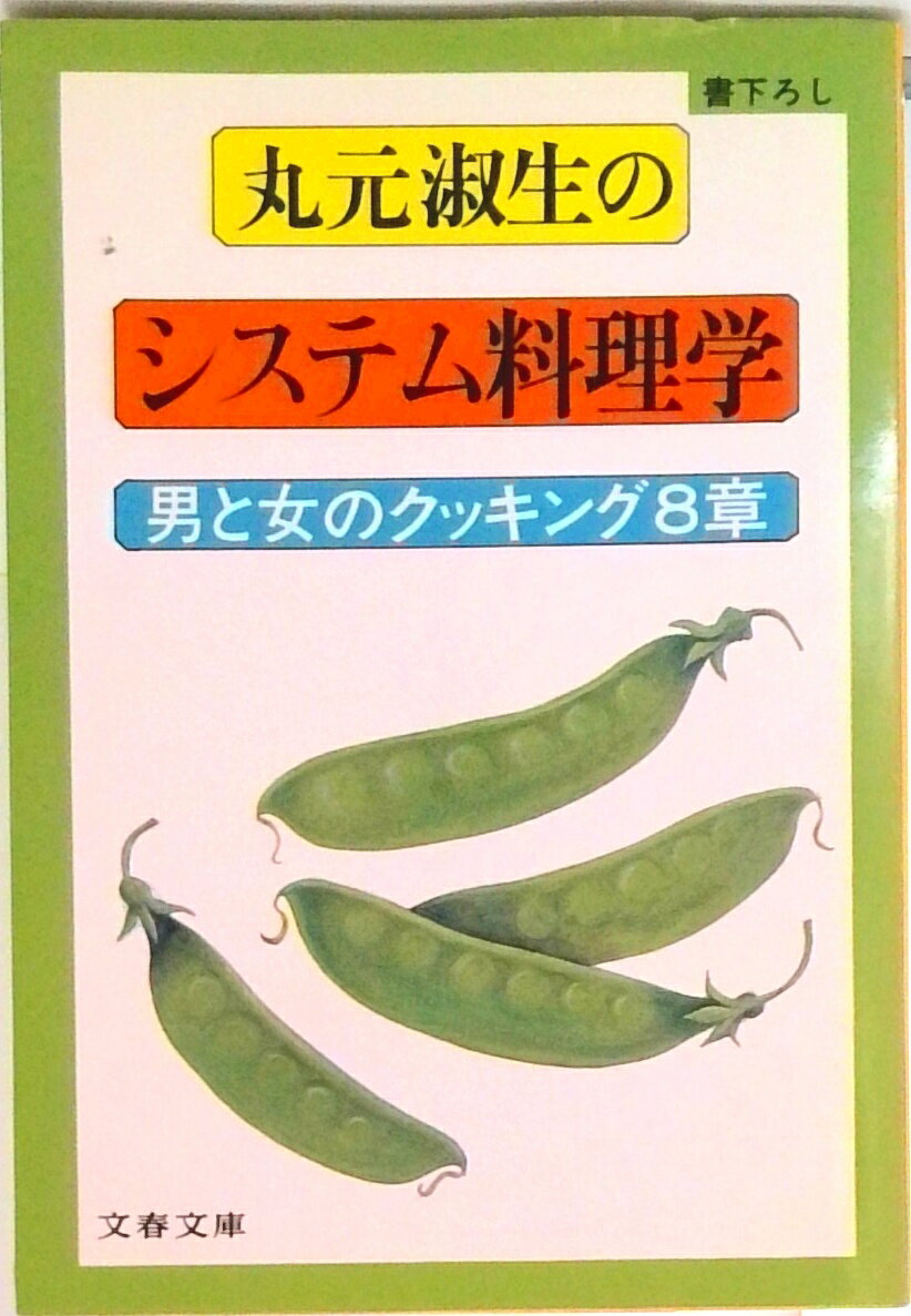 【中古】丸元淑生のシステム料理学 男と女のクッキング8章 /文藝春秋/丸元淑生（文庫）