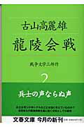 【中古】龍陵会戦 /文藝春秋/古山高麗雄（文庫）