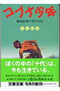 【中古】コブナ少年 横尾忠則十代の自伝 /文藝春秋/横尾忠則(文庫)