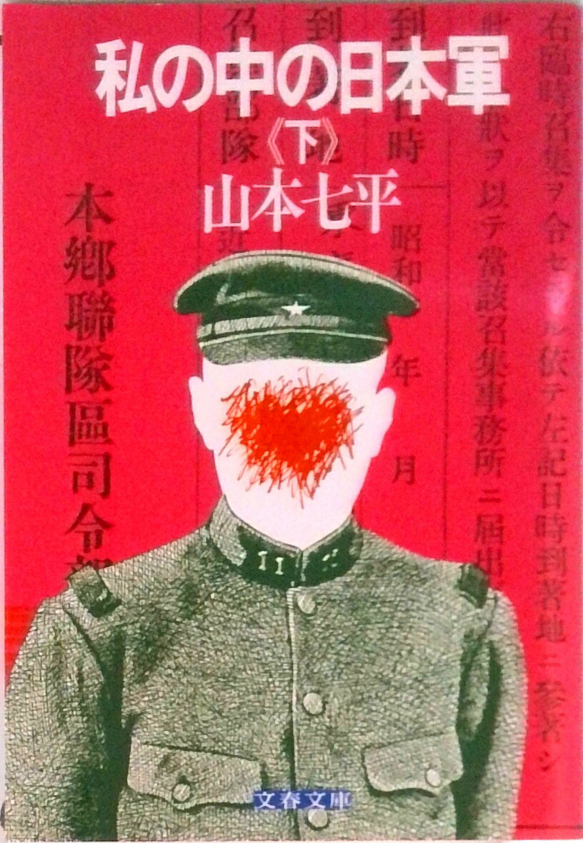 【中古】私の中の日本軍 下 /文藝春秋/山本七平（文庫）