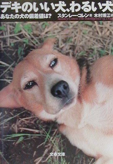 Rakuten - 【中古】デキのいい犬、わるい犬 あなたの犬の偏差値は？ /文藝春秋/スタンレ-・コレン（文庫）