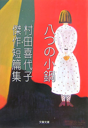 【中古】八つの小鍋 村田喜代子傑作短篇集 /文藝春秋/村田喜代子（文庫）
