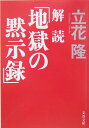 【中古】解読「地獄の黙示録」 /文藝春秋/立花隆(文庫)