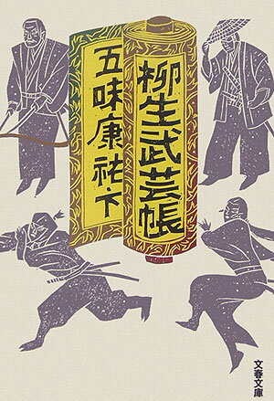 【中古】柳生武芸帳 下 /文藝春秋/五味康祐（文庫）