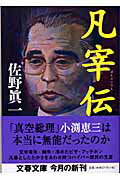 【中古】凡宰伝 /文藝春秋/佐野眞一（ノンフィクション作家）（文庫）