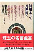 【中古】何用あって月世界へ 山本夏彦名言集 /文藝春秋/山本夏彦（文庫）
