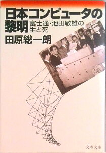 【中古】日本(にっぽん)コンピュ-タの黎明 富士通・池田敏雄の生と死 /文藝春秋/田原総一朗(文庫)