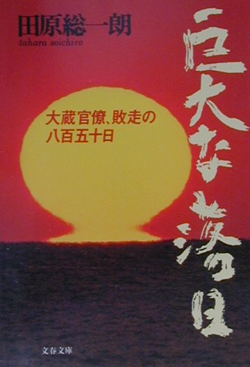 【中古】巨大な落日 大蔵官僚、敗走の八百五十日 /文藝春秋/田原総一朗（文庫）
