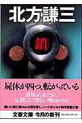 Rakuten - 【中古】鎖 /文藝春秋/北方謙三（文庫）