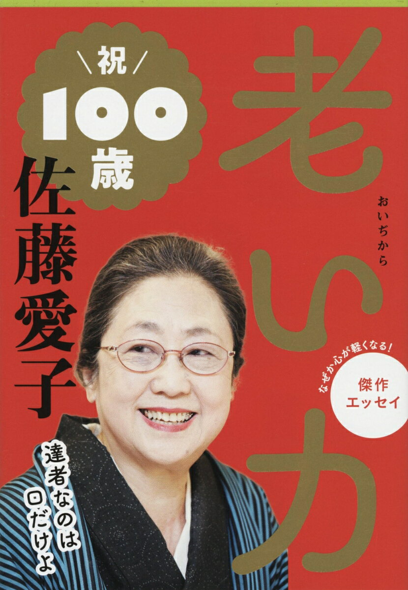 楽天市場】佐藤愛子,小説,エッセイの通販