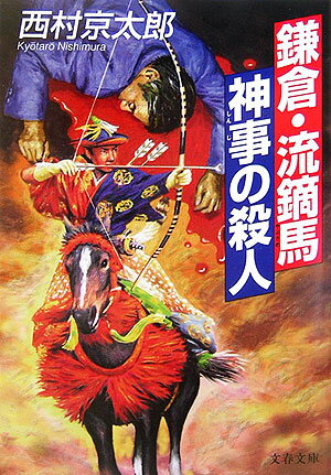 【中古】鎌倉・流鏑馬神事の殺人 /文藝春秋/西村京太郎（文庫）