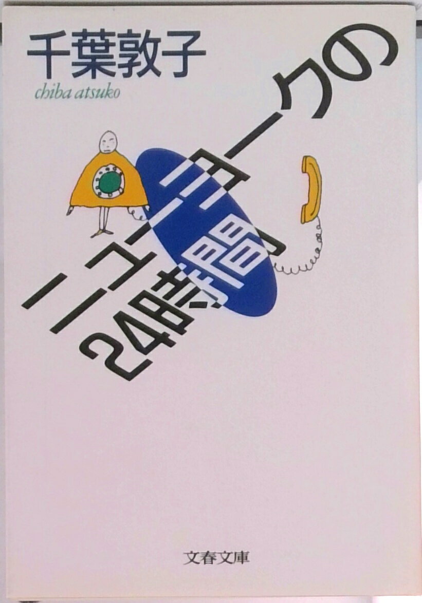 【中古】ニュ-ヨ-クの24時間 /文藝春秋/千葉敦子（文庫）