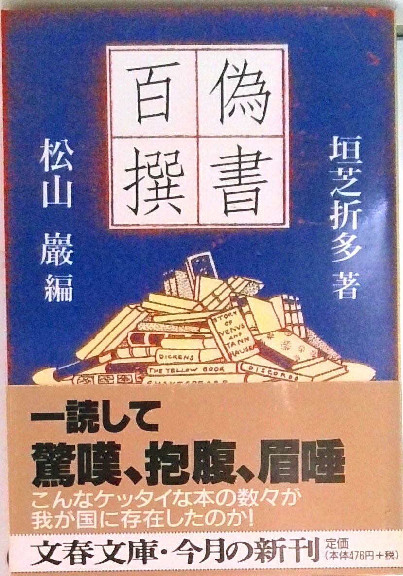 【中古】偽書百撰/文藝春秋/垣芝折多（文庫）