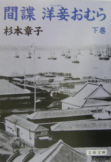 【中古】間諜 洋妾おむら 下 /文藝春秋/杉本章子（文庫）