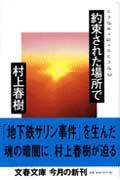 【中古】約束された場所で Underground2 /文藝春秋/村上春樹(文庫)