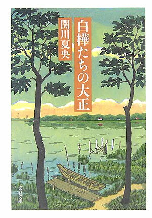 【中古】白樺たちの大正 /文藝春秋/関川夏央（文庫）