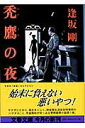 【中古】禿鷹の夜 /文藝春秋/逢坂剛(文庫)(3)