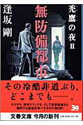 【中古】無防備都市 禿鷹の夜2 /文藝春秋/逢坂剛（文庫）