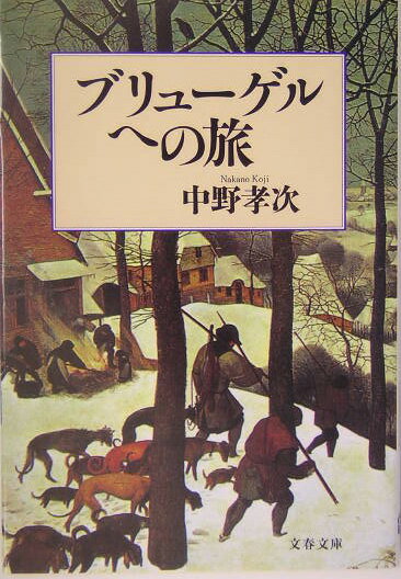 【中古】ブリュ-ゲルへの旅 /文藝春秋/中野孝次（文庫）
