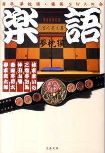 【中古】楽語 席亭夢枕獏・爆笑SWAの会 /文藝春秋/林家彦いち(文庫)