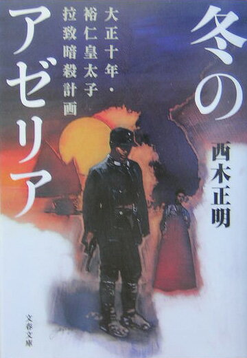 【中古】冬のアゼリア 大正十年・裕仁皇太子拉致暗殺計画 /文藝春秋/西木正明（文庫）