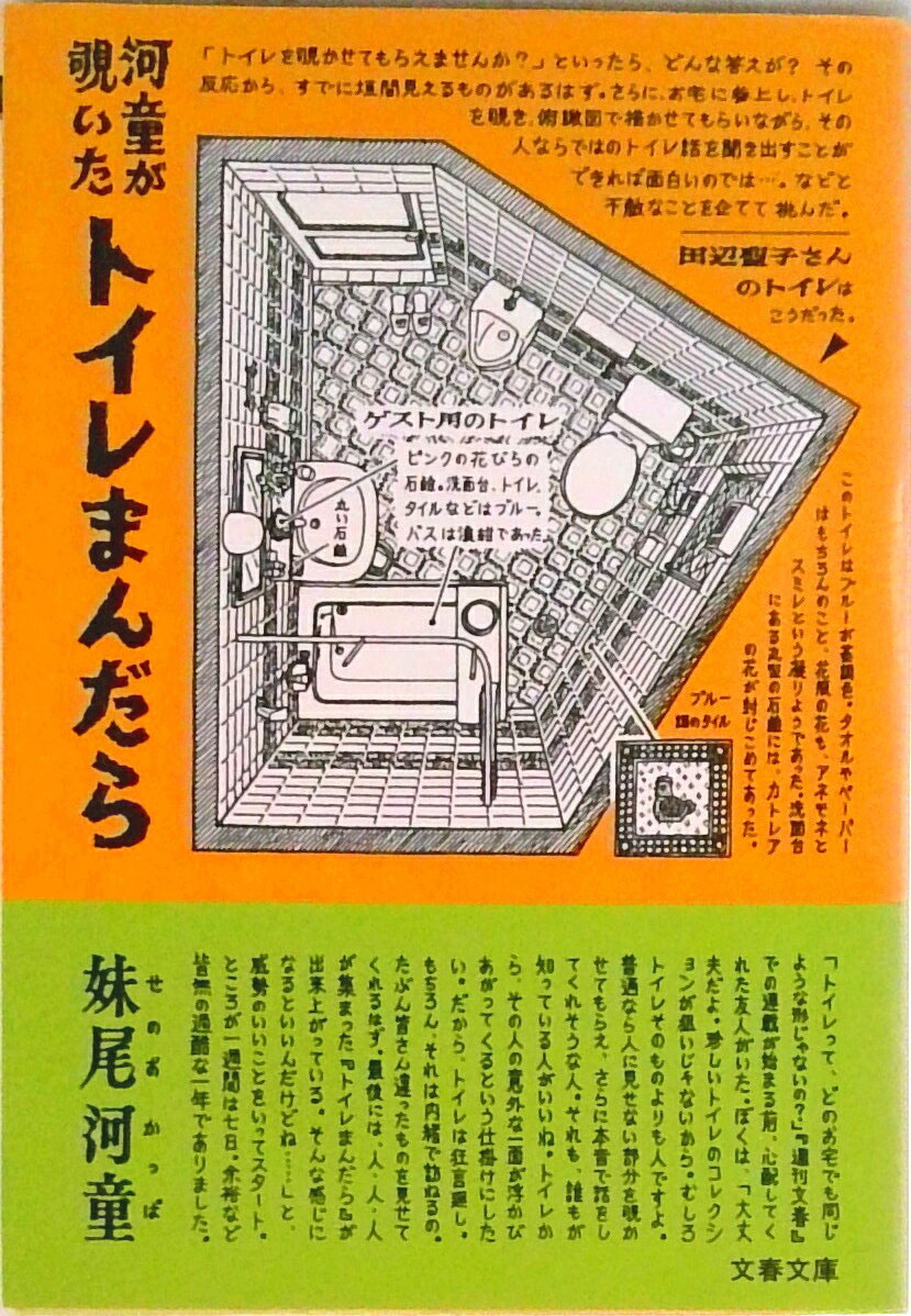 【中古】河童が覗いたトイレまんだら /文藝春秋/妹尾河童（文庫）