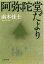 【中古】阿弥陀堂だより /文藝春秋/南木佳士(文庫) 340円