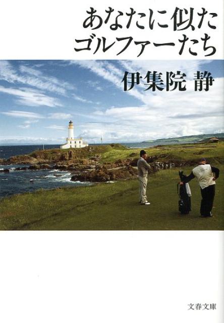 【中古】あなたに似たゴルファ-たち /文藝春秋/伊集院静（文庫）