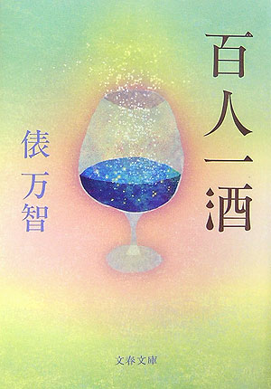 【中古】百人一酒 /文藝春秋/俵万智（文庫）...