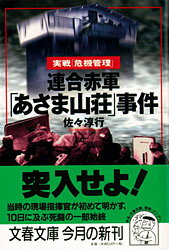 【中古】連合赤軍「あさま山荘」事件 /文藝春秋/佐々淳行（文庫）