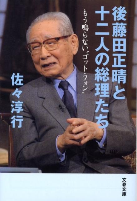 楽天市場】後藤田正晴の通販