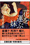 【中古】花を運ぶ妹 /文藝春秋/池澤夏樹（文庫）