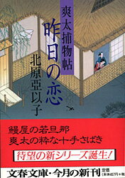 【中古】昨日の恋 爽太捕物帖 /文藝春秋/北原亜以子（文庫）