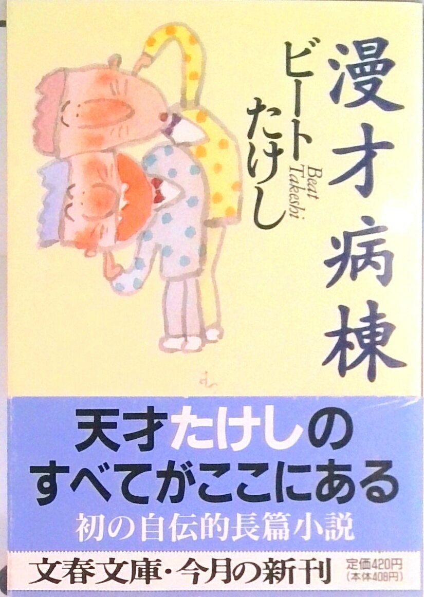 【中古】漫才病棟 /文藝春秋/ビ-トたけし（文庫）
