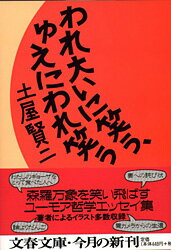 【中古】われ大いに笑う、ゆえにわれ笑う /文藝春秋/土屋賢二（文庫）