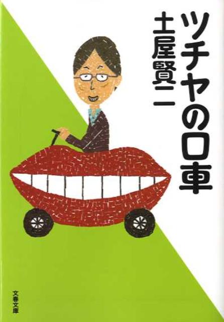 【中古】ツチヤの口車 /文藝春秋/土屋賢二（文庫）