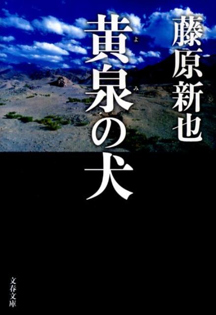 【中古】黄泉の犬 /文藝春秋/藤原新也（文庫）