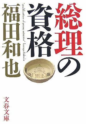 【中古】総理の資格 /文藝春秋/福田和也（文庫）