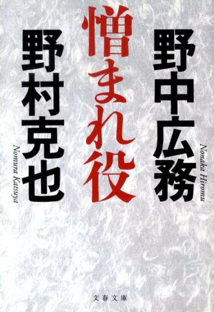 【中古】憎まれ役 /文藝春秋/野村克也（文庫）