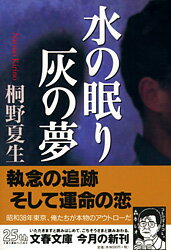 【中古】水の眠り灰の夢 /文藝春秋/桐野夏生（文庫）