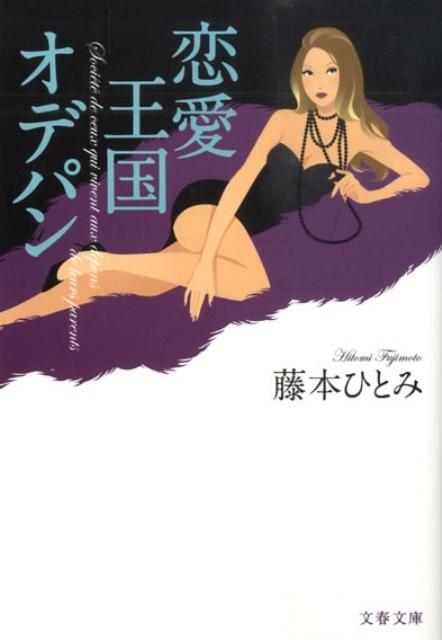 【中古】恋愛王国オデパン /文藝春秋/藤本ひとみ（文庫）