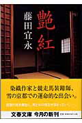 【中古】艶紅（ひかりべに） /文藝春秋/藤田宜永（文庫）