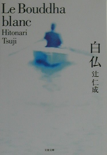 【中古】白仏 /文藝春秋/辻仁成（文庫）