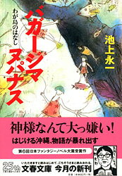 【中古】バガ-ジマヌパナス わが島のはなし /文藝春秋/池上永一（文庫）