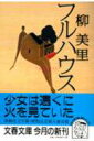 【中古】フルハウス /文藝春秋/柳美里(文庫)