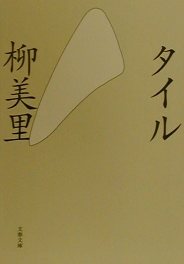 【中古】タイル /文藝春秋/柳美里（文庫）