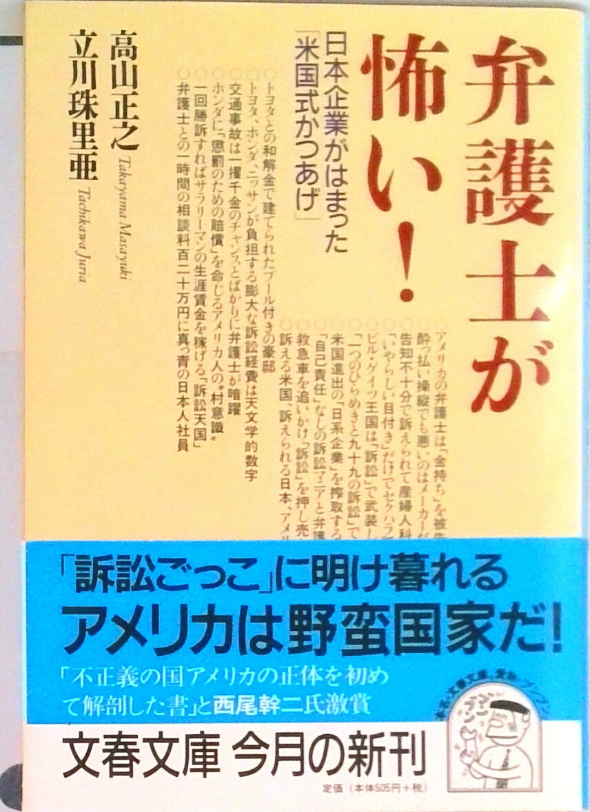 【中古】弁護士が怖い！ 日本企業がはまった「米国式かつあげ」 /文藝春秋/高山正之（文庫）