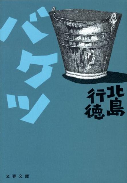 【中古】バケツ /文藝春秋/北島行徳（文庫）
