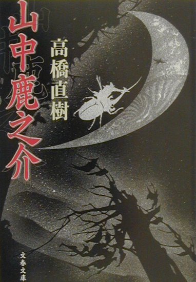 【中古】山中鹿之介 /文藝春秋/高橋直樹（文庫）