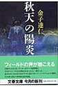 【中古】秋天の陽炎 /文藝春秋/金子達仁(文庫)